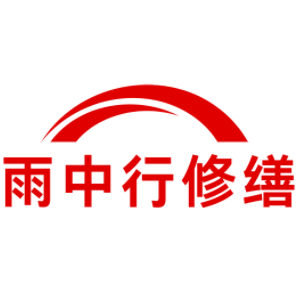 贵池雨中行修缮工程有限公司